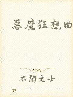 恶魔狂想曲之