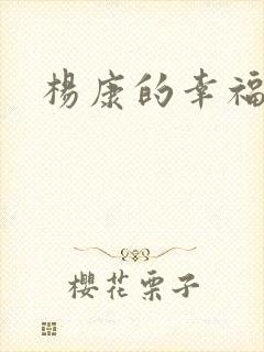 杨康的幸福生活