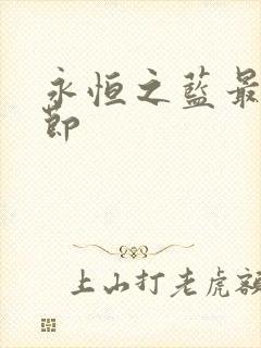 永恒之蓝最新章节