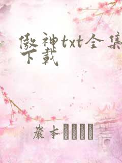 傲神txt全集下载