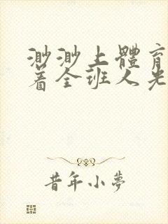 渺渺上体育课当着全班人光阴汪仔