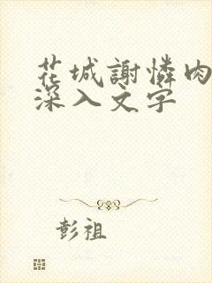 花城谢怜肉车长深入文字