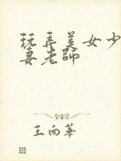 玩弄美女少妇人妻老师