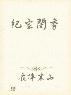 纪家闺秀