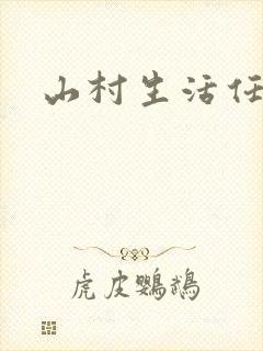 山村生活任逍遥