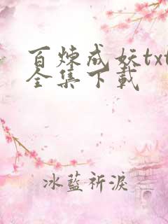 百炼成妖txt全集下载