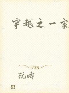 穿越之一家之主
