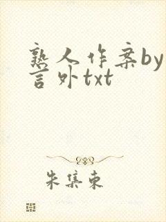 熟人作案by在言外txt