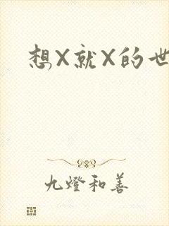 想X就X的世界
