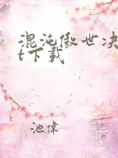 混沌傲世决txt下载