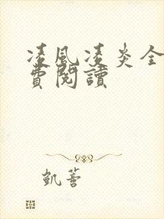 凌风凌炎全文免费阅读