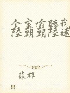 全家偷听我心声陆朝朝陆远泽小说