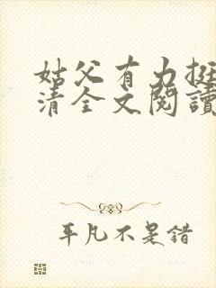 姑父有力挺送苏清全文阅读