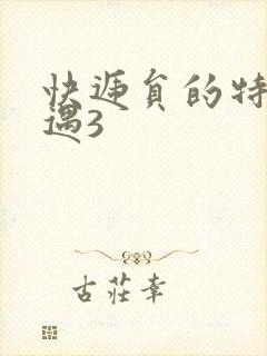 快递员的特殊待遇3