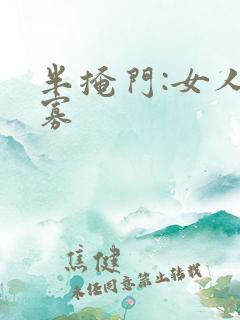 半掩门:女人守寡