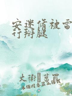 安迷修被雷狮强行掰腿