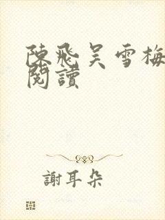 陈飞吴雪梅免费阅读