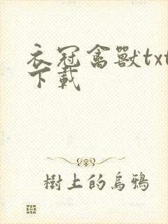 衣冠禽兽txt下载