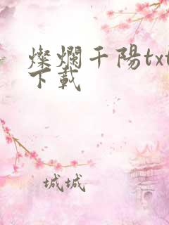 灿烂千阳txt下载