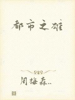 都市之雄