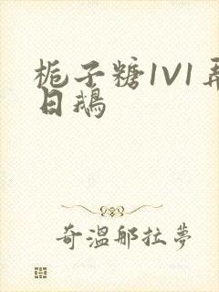 栀子糖1V1弄日鹅