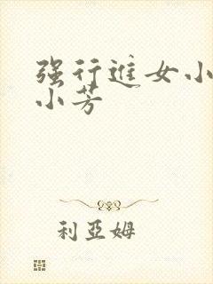 强行进女小姪女小芳