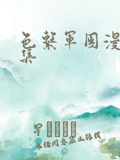 色系军团漫画全集