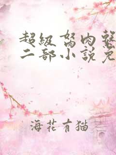 超级胬肉系统第二部小说免费阅读