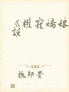 《权宠娇娘》小说