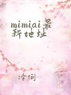 mimiai最新地址