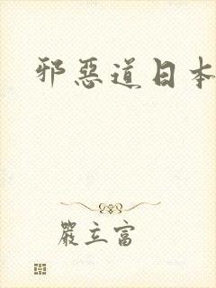 邪恶道日本全彩