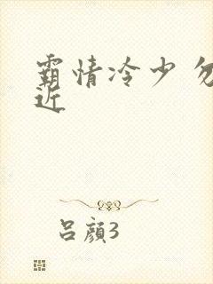 霸情冷少 勿靠近