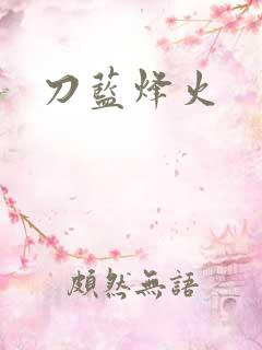 刀蓝烽火