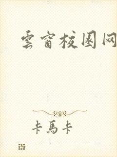 云窗校园网下载