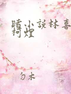 赌小说林喜朝和柯煜