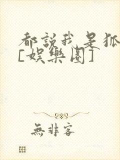 都说我是狐狸精[娱乐圈]