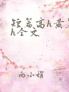 短篇高h黄暴辣h全文