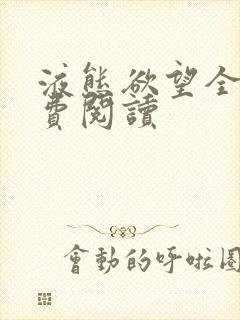 液态欲望全文免费阅读