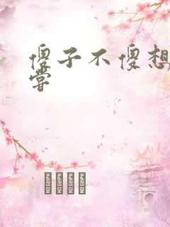 傻子不傻想要尝尝