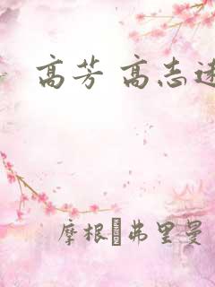 高芳 高志远