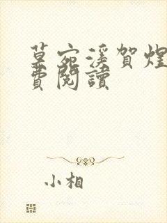 莫宛溪贺煜城免费阅读