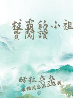 校霸的小祖宗免费阅读