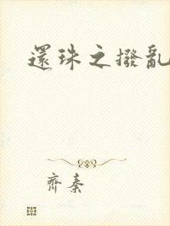 还珠之拨乱反正