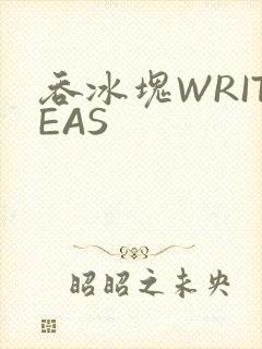 吞冰块WRITEAS