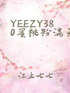 YEEZY380蜜桃粉满天星三叶草