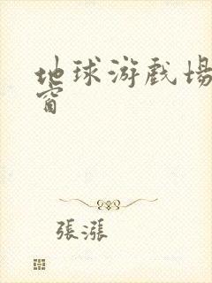 地球游戏场无弹窗