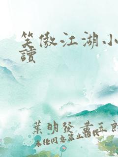 笑傲江湖小说阅读