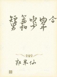 短篇吃肉合集猛男和少年