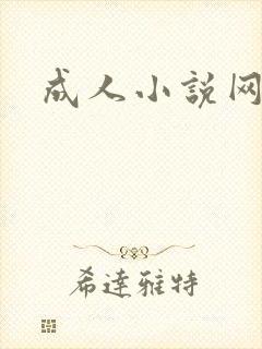 成人小说网