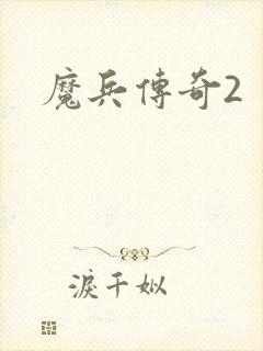 魔兵传奇2